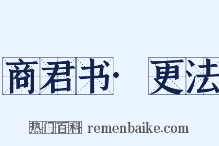 商君书·更法是什么意思的图片